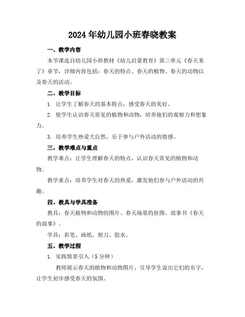 2024年幼儿园小班春晓教案