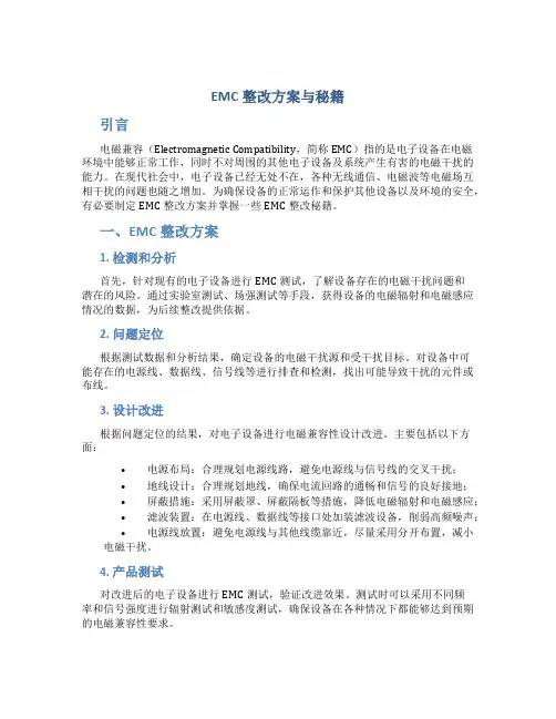 emc整改方案与秘籍