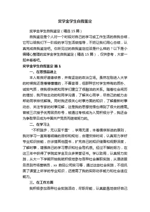 奖学金学生自我鉴定