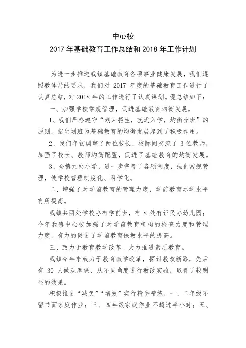 镇中心校2017年基础教育工作总结