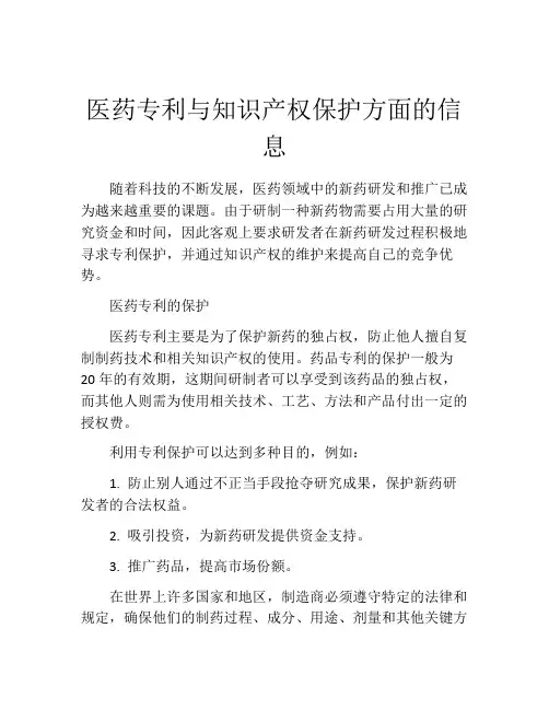 医药专利与知识产权保护方面的信息