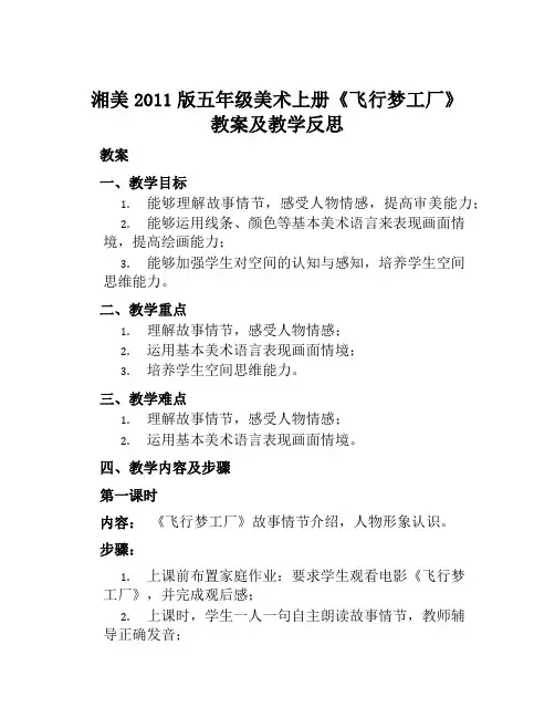 湘美2011版五年级美术上册《飞行梦工厂》教案及教学反思
