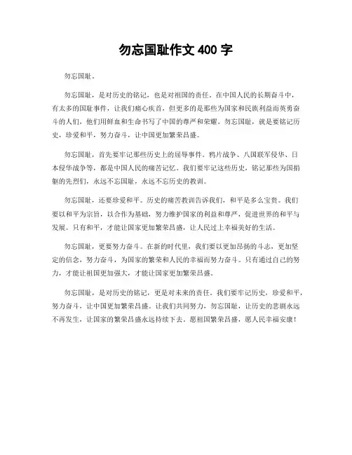 勿忘国耻作文400字
