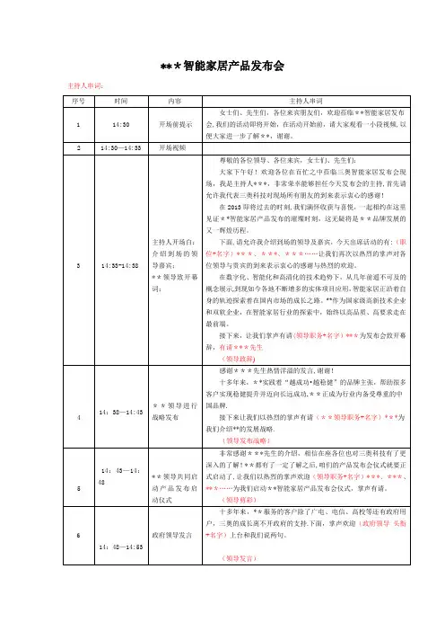 某智能家居产品发布会主持人串词【模板范本】