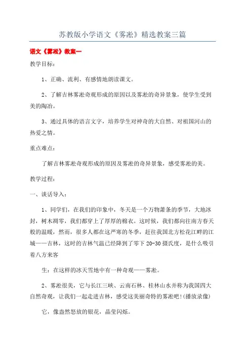 苏教版小学语文《雾凇》精选教案三篇