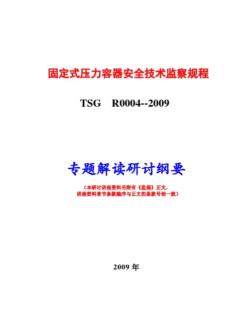 固定式压力容器安全技术监察规程