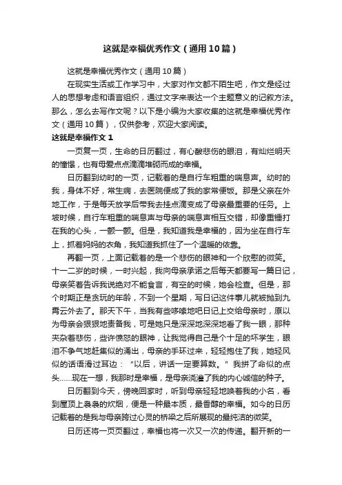 这就是幸福优秀作文（通用10篇）