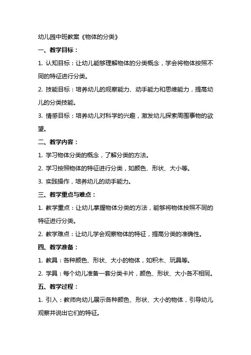 幼儿园中班教案《物体的分类》