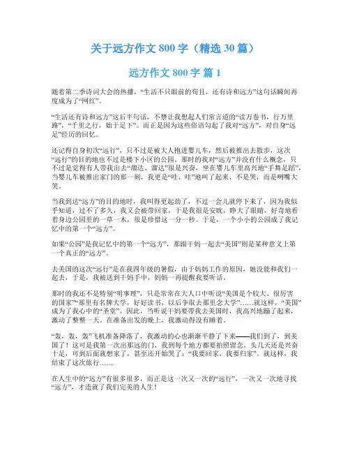 关于远方作文800字(精选30篇)