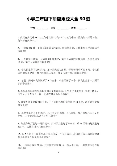 小学三年级下册应用题大全30道