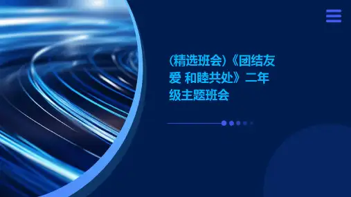 (精选班会)《团结友爱 和睦共处》二年级主题班会 (2)