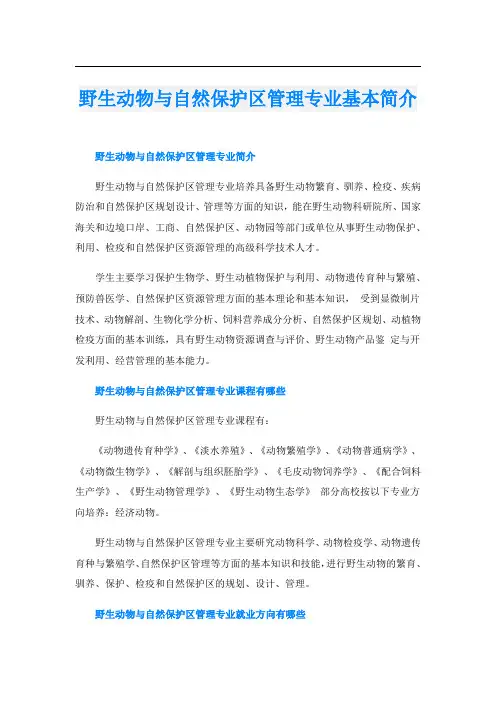 野生动物与自然保护区管理专业基本简介