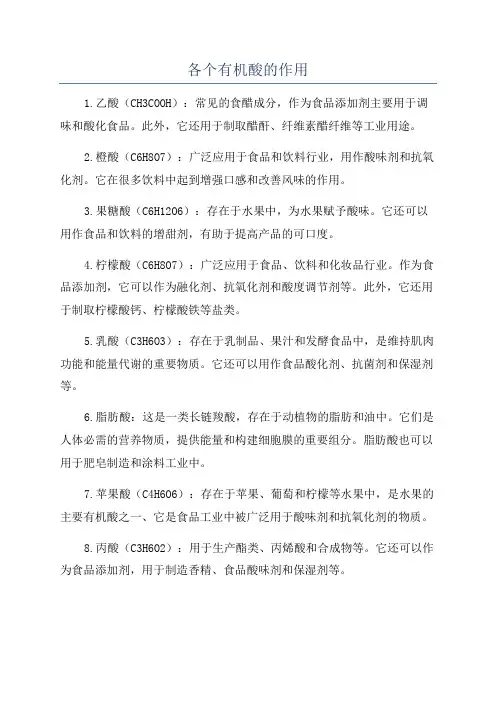 各个有机酸的作用