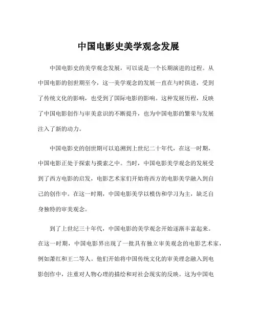 中国电影史美学观念发展