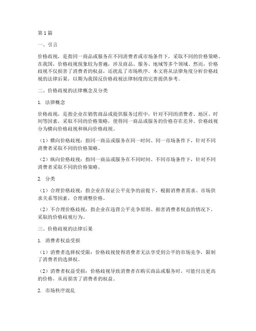 价格歧视的法律后果(3篇)