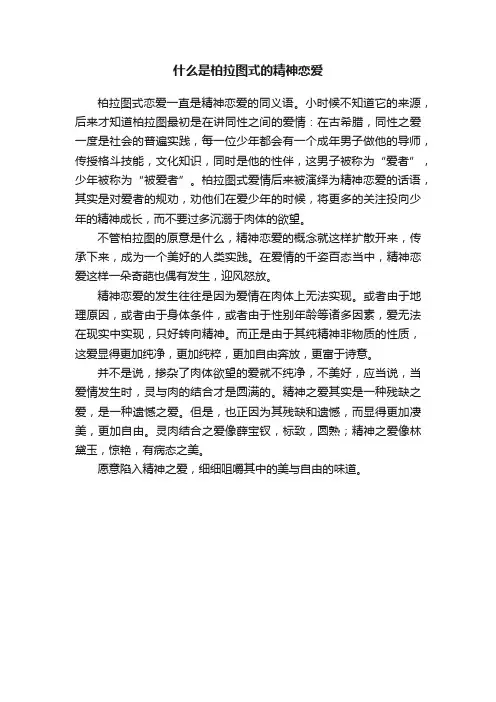 什么是柏拉图式的精神恋爱