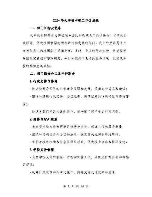 2024年大学秘书部工作计划表(5篇)