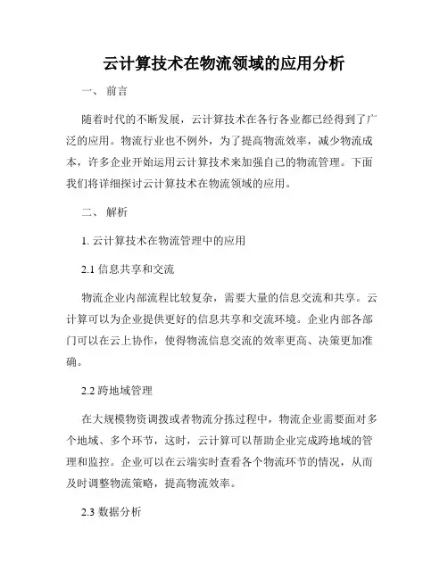 云计算技术在物流领域的应用分析