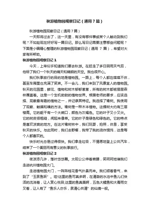 秋游植物园观察日记（通用7篇）