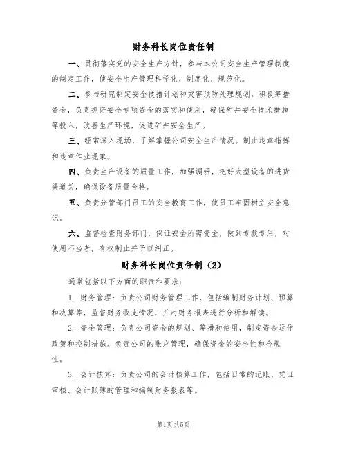 财务科长岗位责任制(5篇)