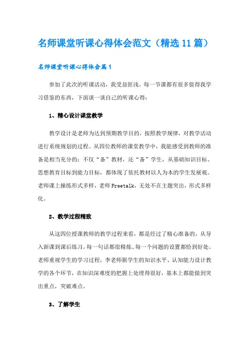 名师课堂听课心得体会范文(精选11篇)