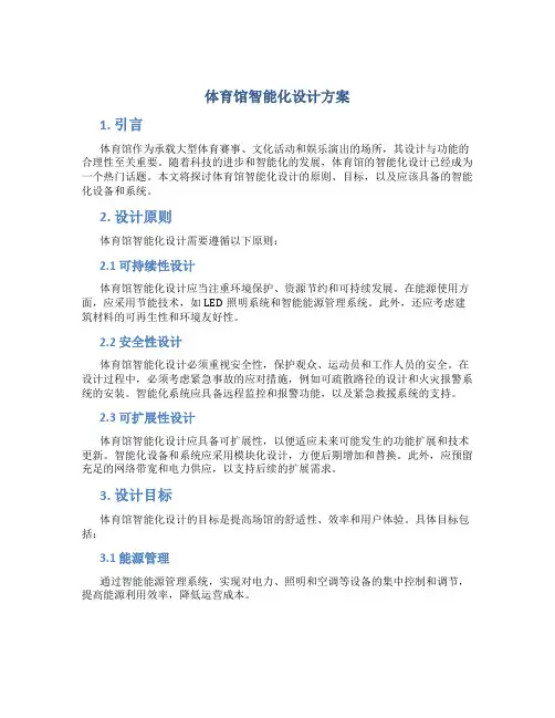 体育馆智能化设计方案