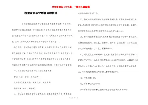 粉尘监测职业危害防治措施