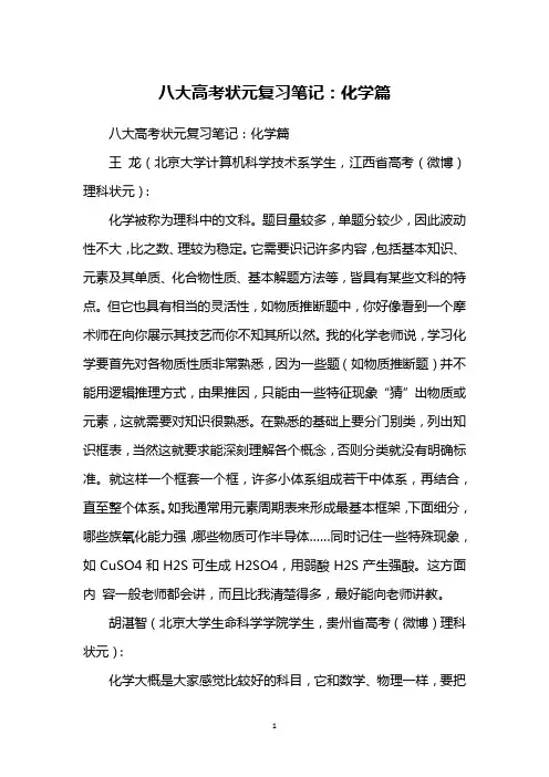 八大高考状元复习笔记：化学篇