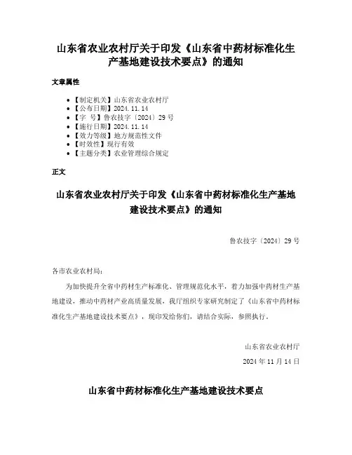 山东省农业农村厅关于印发《山东省中药材标准化生产基地建设技术要点》的通知