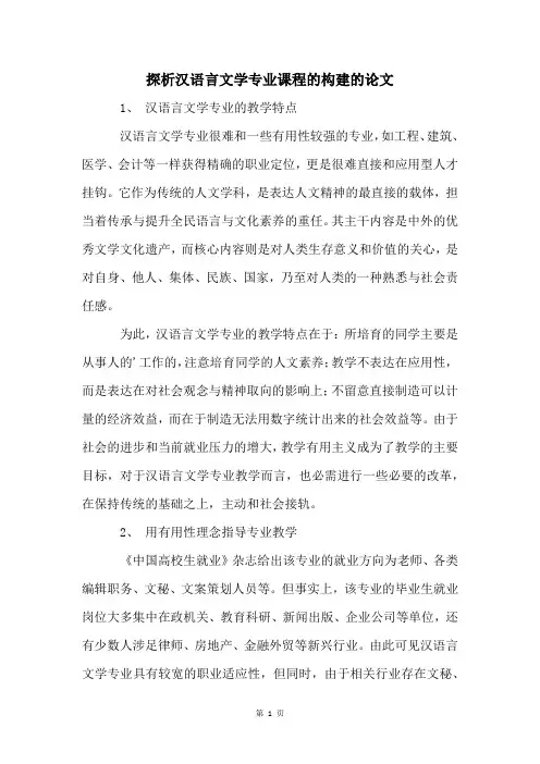 探析汉语言文学专业课程的构建的论文