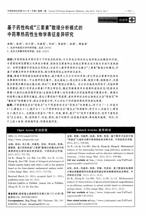 基于药性构成“三要素”数理分析模式的中药寒热药性生物学表征差异研究