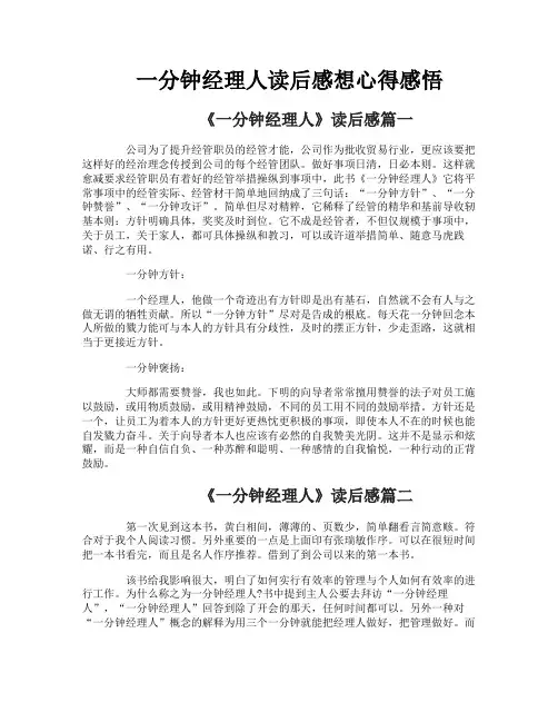一分钟经理人读后感想心得感悟