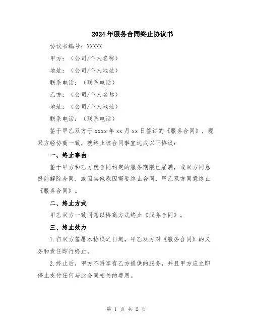 2024年服务合同终止协议书