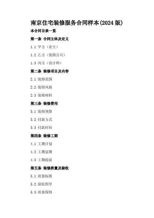 南京住宅装修服务合同样本(2024版)