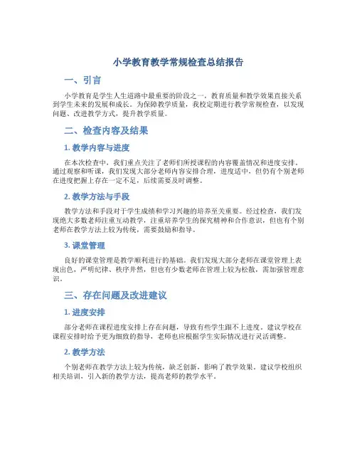 小学教育教学常规检查总结报告