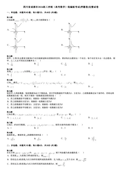 四川省成都市2024高三冲刺(高考数学)统编版考试(押题卷)完整试卷