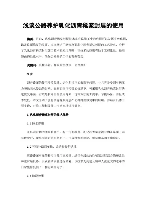 浅谈公路养护乳化沥青稀浆封层的使用