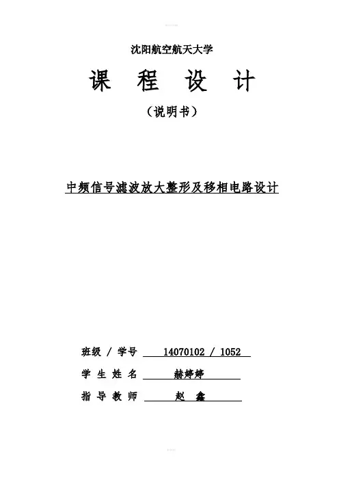 电子工艺课程设计--中频信号滤波放大整形及移相电路设计