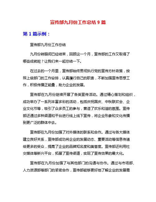 宣传部九月份工作总结9篇