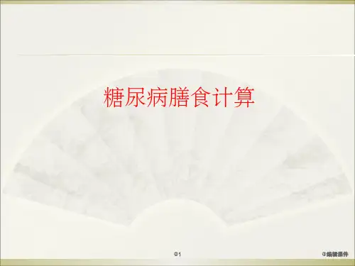 糖尿病饮食计算