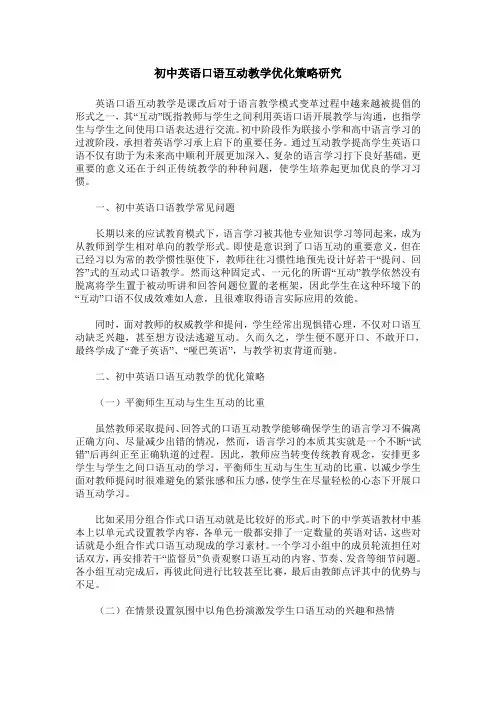 初中英语口语互动教学优化策略研究