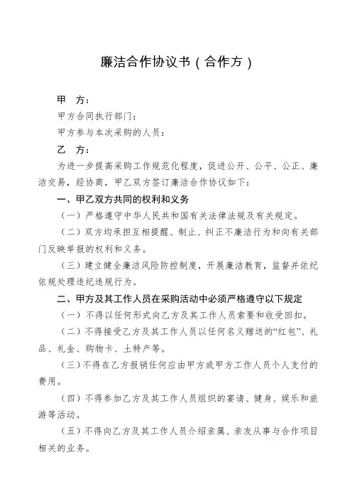 廉洁合作协议书(合作方)