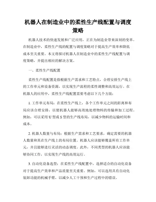 机器人在制造业中的柔性生产线配置与调度策略