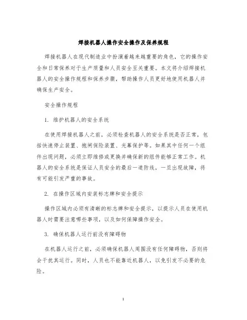 焊接机器人操作安全操作及保养规程