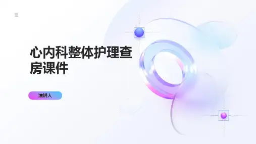 心内科整体护理查房课件