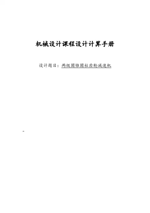 二级展开式斜齿圆柱齿轮减速器设计说明