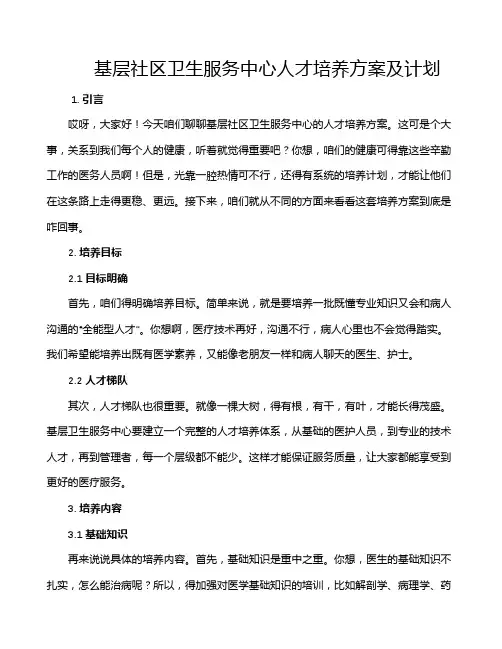 基层社区卫生服务中心人才培养方案及计划