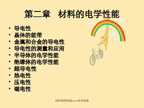 材料物理性能——电学性能