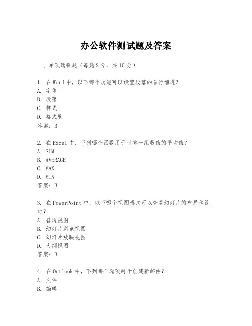 办公软件测试题及答案