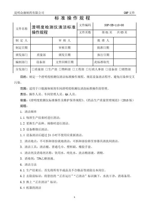 澄明度检测仪清洁规程